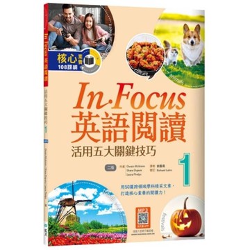 In Focus英語閱讀(1)活用五大關鍵技巧(16K+寂天雲隨身聽APP)【2