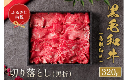 鳥取和牛 切り落とし  320gお肉 肉 牛肉 和牛 鳥取和牛 牛肉 肉 国産 お肉 冷凍切り落とし スライス 切り落とし 肉 牛肉