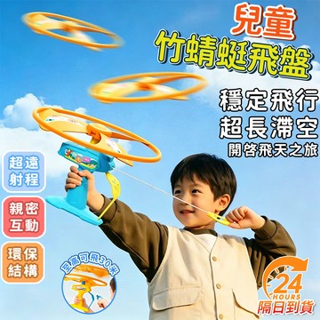 隔日達 兒童竹蜻蜓飛盤 拉線旋轉飛碟 手拿飛碟 可手持發射彈射飛行器 彈射旋轉飛天 戶外玩具 親子互動 飛行戶外玩具