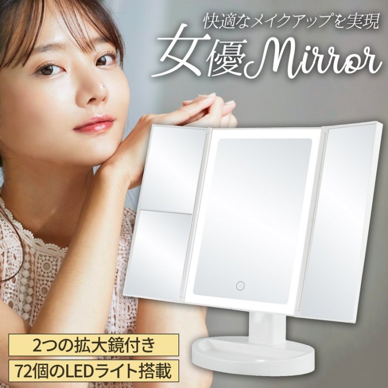 女優ミラー 三光色 LEDライト付き 卓上ミラー 三面鏡 72個LED 帯状ライト 2倍3倍拡大鏡 電池 USB 明るさ調整 白 化粧鏡 １年保証  通販 LINEポイント最大0.5%GET | LINEショッピング