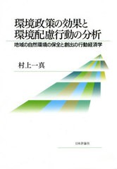 送料無料有 [書籍] 環境政策の効果と環境配慮行動の分析 地域の自然環境の保全と創出の行動経済学 村上一真 著 NEOBK-2575338