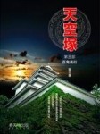 天空塚（3）：百鬼夜行[二手書_良好]