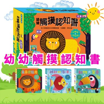 ⭐田畝文創⭐風車圖書 幼幼觸摸認知書 草原的海洋 動物大驚奇 寶寶書 書摸認知 感官發展