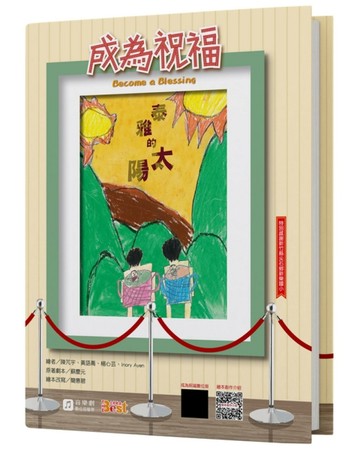 成為祝福 泰雅的太陽(精裝)[二手書_近全新]