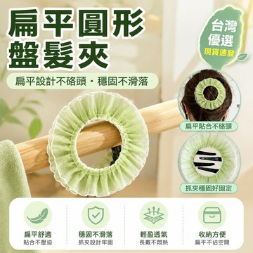 🧨99免運🛒台灣優選🧨零壓力髮夾 扁平髮飾 扁平抓夾 髮圈 後腦勺盤髮器 後腦勺 盤髮抓夾 大餅抓夾 鯊魚夾 扁平頭飾