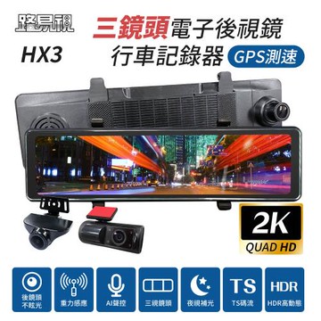 [路易視] HX3 12吋 2K GPS測速 三鏡頭 電子後視鏡 行車記錄器 (前後雙錄+車內錄影) 贈64G記憶卡