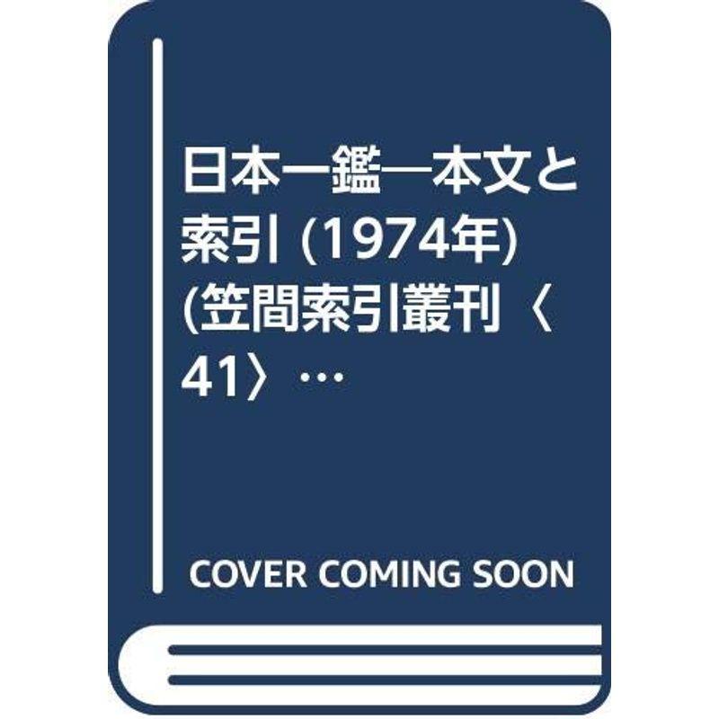 日本一鑑?本文と索引 (1974年) (笠間索引叢刊〈41〉)