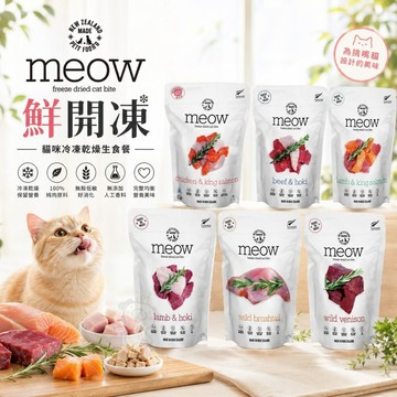 NZ Natural 鮮開凍 meow 貓咪冷凍乾燥生食餐 50g/280g 全天然無穀 凍乾糧 貓糧✨Q寶貝寵物✨