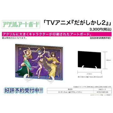 【RE】(免訂金) 預購26年9月 A3 粗點心戰爭2 肚皮舞ver. A5壓克力板畫