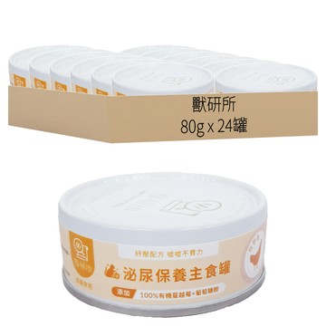 獸研所 泌尿保養主食罐 100%有機蔓越莓+葡萄糖胺  泌尿  80g  24罐