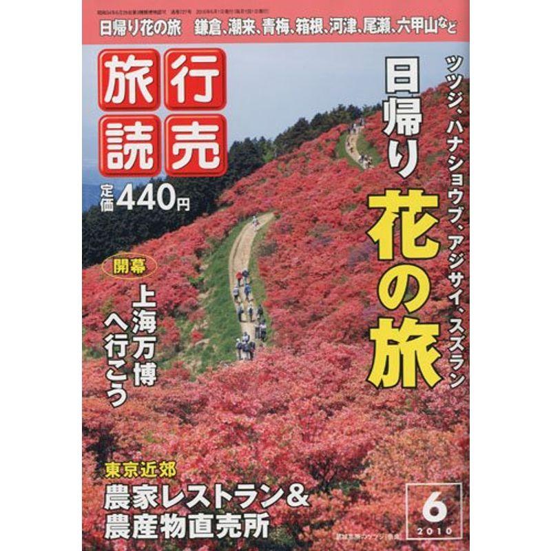 旅行読売 2010年 06月号 雑誌