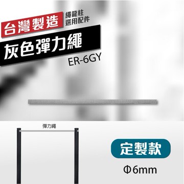 訂製款（∅6mm）灰色彈力繩 ER-6GY（30m/包）可自行裁切 特殊色需訂製 不破壞美觀 美術館專用欄柱繩