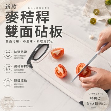 『現貨＆滿額折抵 』【逗町美居家】麥秸稈切菜板 砧板 切菜板 切菜砧板 砧板沾板 廚房砧板 菜板 棧板