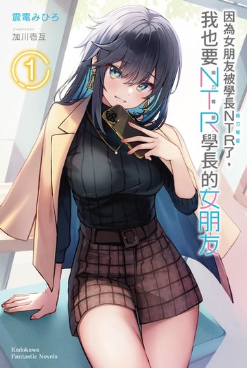 【電子書】因為女朋友被學長NTR了，我也要NTR學長的女朋友 (1)