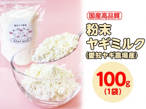 粉末ヤギミルク 100g×1袋（愛知ヤギ農場産）| 犬 猫 無添加 無着色 パウダー ※離島への配送不可