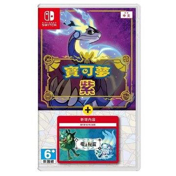 Nintendo NS Switch 寶可夢 紫+零之秘寶 中文版