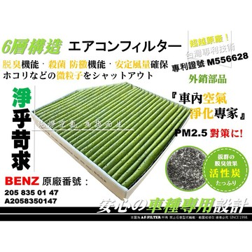 【超越原廠】專利 賓士 W206 W205 C300 C400 C450 室內 濾網 活性碳 冷氣濾網 空調濾網 冷氣芯