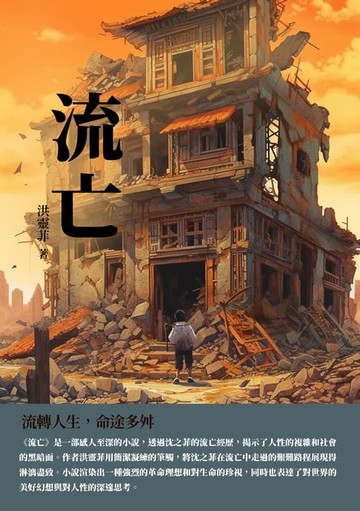 【電子書】流亡：流轉人生，命途多舛