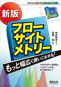 新版 フローサイトメトリー もっと幅広く使いこなせる ~マルチカラー解析も,ソーティングも,もう悩まない