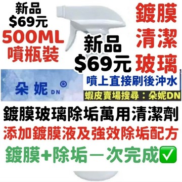 朵妮DN★玻璃【清潔+鍍膜】玻璃去污 鍍膜清潔劑 玻璃鍍膜清潔劑 汽車玻璃 除垢 浴室玻璃 廁所玻璃 玻璃鍍膜 玻璃清潔