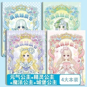 嚴選好物🌈精致公主換裝貼紙書女孩兒童DIY卡通益智玩具反復粘貼貼畫百變妝