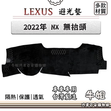 高雄門市 LEXUS 凌志【2022年 NX 無抬頭】避光墊 全車系  避光毯 隔熱 阻光 COW