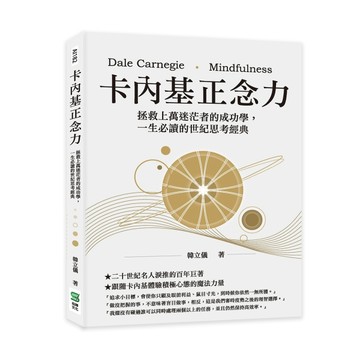 卡內基正念力：拯救上萬迷茫者的成功學，一生必讀的世紀思考經典[二手書_良好]
