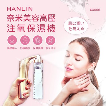 【HANLIN】HANLIN-GX666 奈米美容高壓注氧保濕機