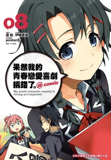 【電子書】果然我的青春戀愛喜劇搞錯了。@comic(08)