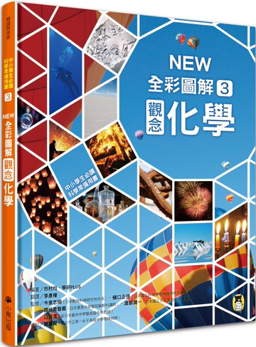中小學生必讀科學常備用書3：NEW全彩圖解觀念化學