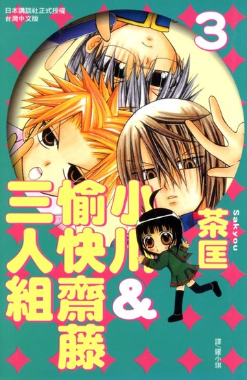 【電子書】小川＆愉快齋藤三人組 (3)