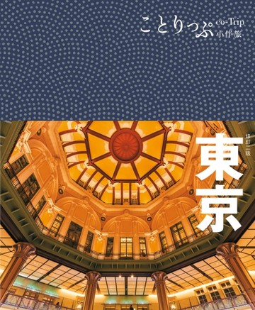 東京小伴旅：co-Trip日本系列（2）（修訂二版）[二手書_良好]