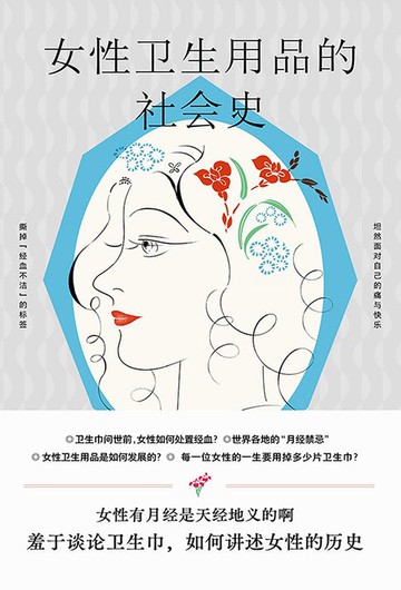【電子書】女性卫生用品的社会史