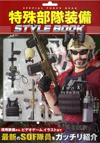  雑誌   特殊部隊装備 Style Book ホビージャパンmook