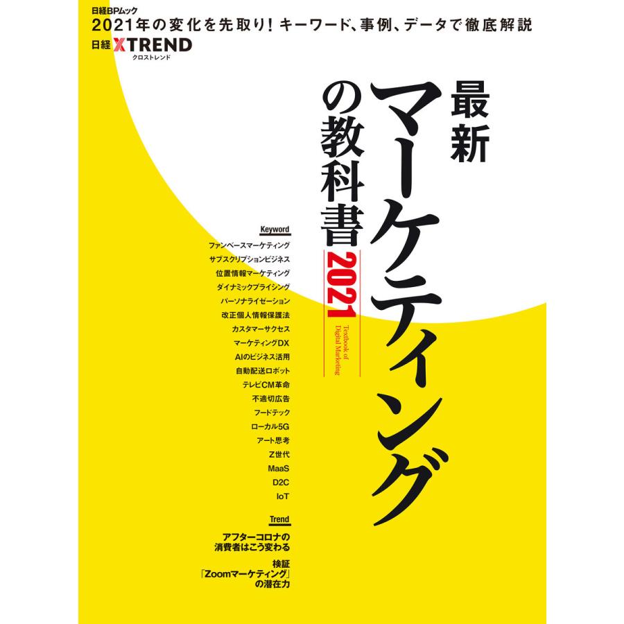 最新マーケティングの教科書2021