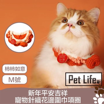 Pet Life 新年平安吉祥犬貓/寵物針織花邊圍巾項圈 柿柿如意