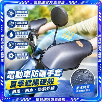 🚀桃園出貨🚀 電動車防曬手套夏季遮陽硬殼防風摩托車護手罩防水防紫外線手把套