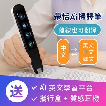 蒙恬AI掃譯筆 | AI學習翻譯筆，有效提升英文成績，送英文學習平台，支援離線翻譯
