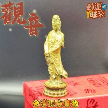 【台灣現貨】 精品 擺件 銅觀音 觀世音 菩薩 轉運 開運 招 財 好運 靈招 人緣 桃花