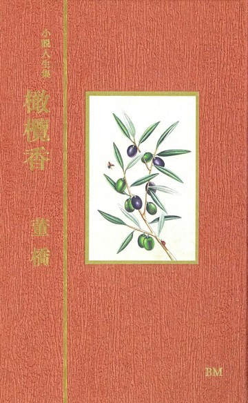 橄欖香 (1版) 董橋 2023 本事出版