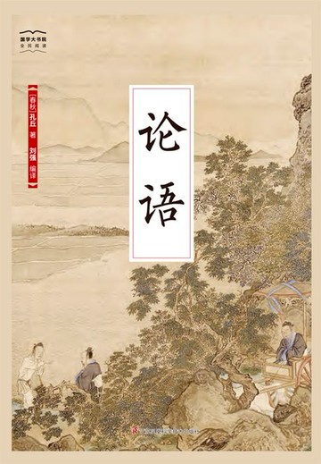 【電子書】论语（国学大书院）