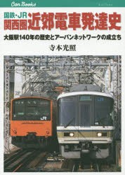 国鉄・JR関西圏近郊電車発達史 大阪駅140年の歴史とアーバンネットワークの成立ち [本]