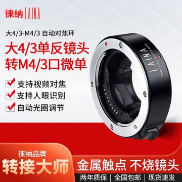 徠納 適用于奧林巴斯數碼單反大4/3鏡頭轉M4/3微單自動對焦轉接環
