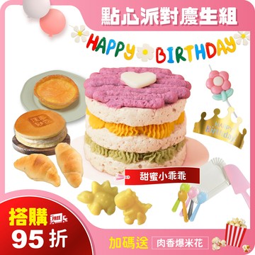 搭購95折【甜蜜小乖乖_黃金雞】 點心派對慶生9件組｜可指定生日前配達。3天內超急單，請洽客服