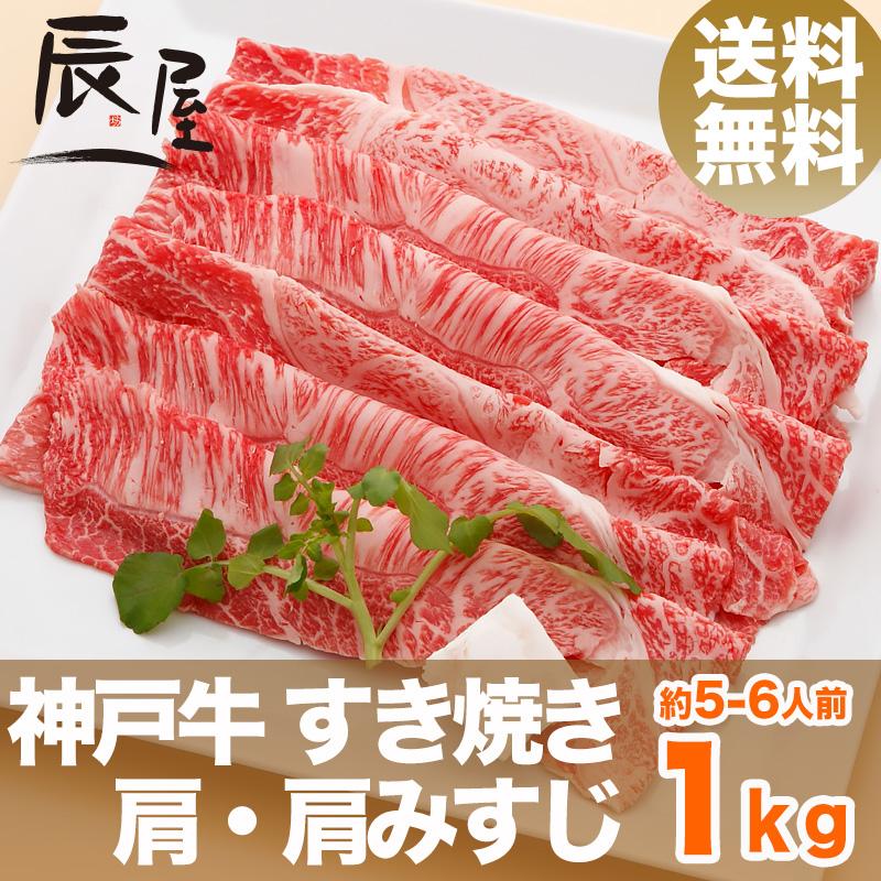 神戸牛 すき焼き肉 肩・肩みすじ 1kg　牛肉 ギフト 内祝い お祝い 御祝 お返し 御礼 結婚 出産 グルメ