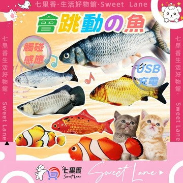 電動仿真魚 usb充電電動魚 逗貓玩具 跳跳魚 電動逗貓 寵物玩具 跳跳玩具 電動跳跳魚 搖擺魚 貓咪互動玩具 貓玩具