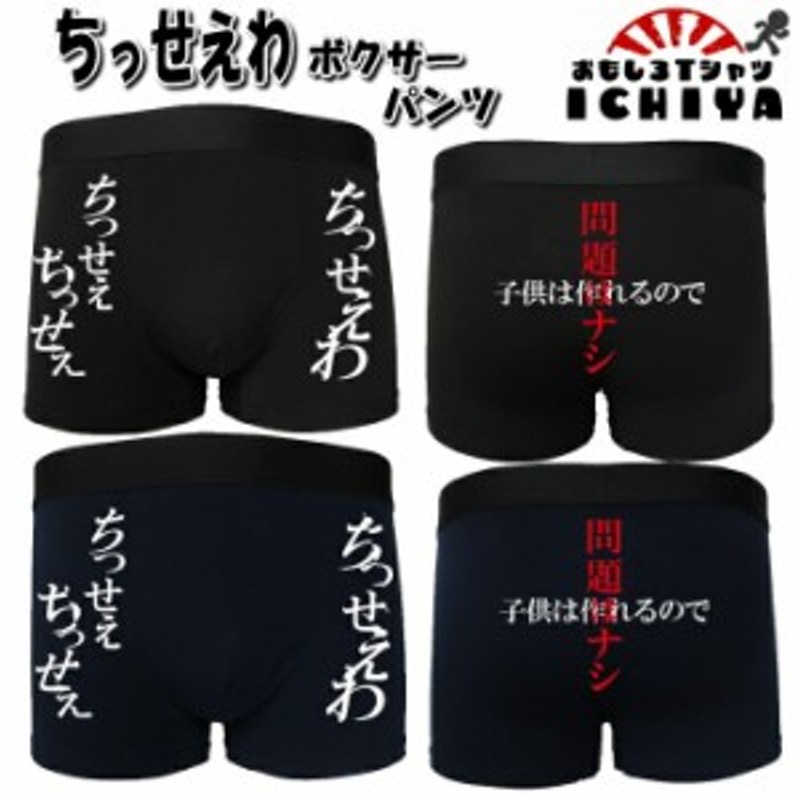 おもしろボクサーパンツ ちっせえわ 全2色 M・L・XL パロディボクサーパンツ | LINEブランドカタログ