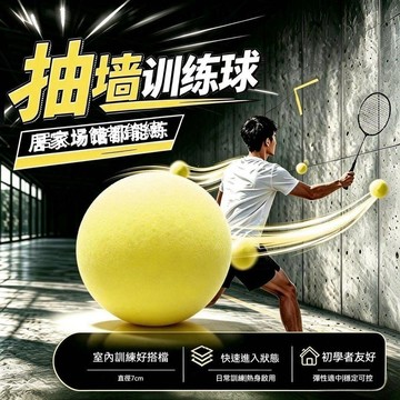 🔥台灣出貨🔥【爆練球】羽毛球訓練 室內訓練球 墻壁訓練球 諾麥斯雙打訓練神器 抽牆訓練 高密度發泡 羽毛球訓練