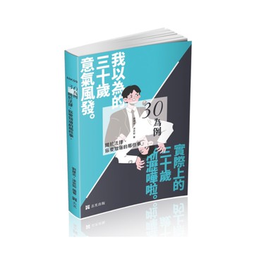 三十為例~關於法律你要知道的那些事
