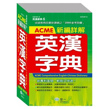 世一 C5147-3  ACME新編詳解英漢字典(32K)【APP滿額下單10%點數(單一帳號最高5000點)】1/31止